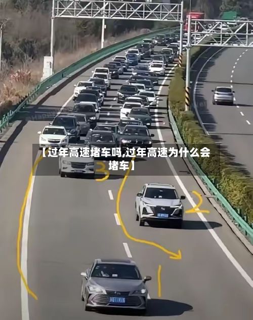 【过年高速堵车吗,过年高速为什么会堵车】-第3张图片
