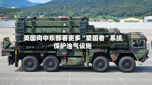 美国向中东部署更多“爱国者”系统保护油气设施-第2张图片