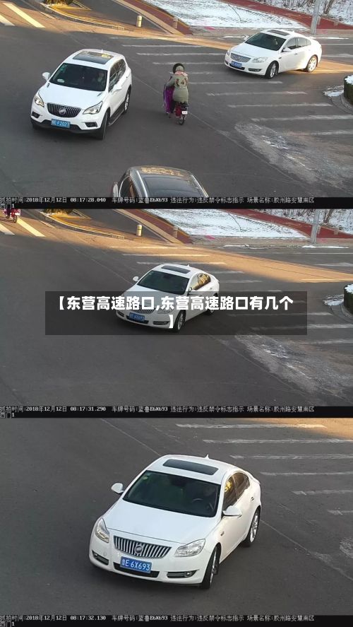 【东营高速路口,东营高速路口有几个】-第2张图片
