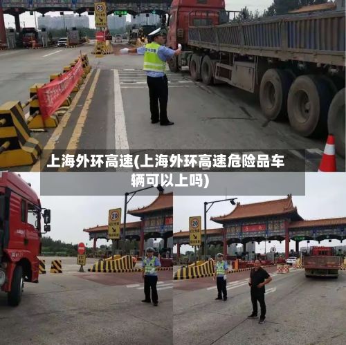 上海外环高速(上海外环高速危险品车辆可以上吗)-第2张图片