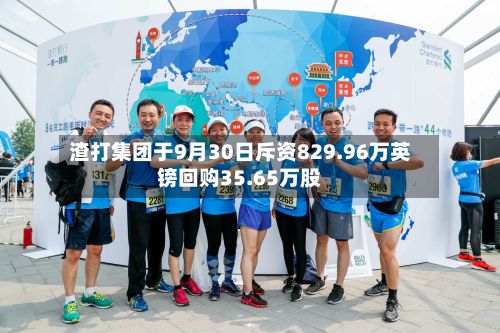 渣打集团于9月30日斥资829.96万英镑回购35.65万股-第2张图片