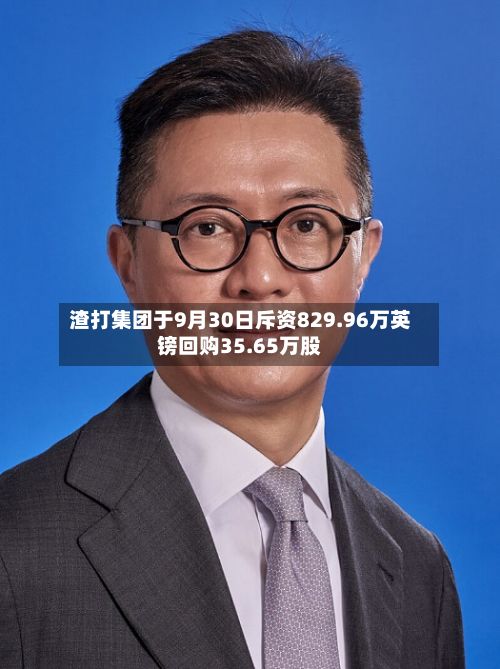 渣打集团于9月30日斥资829.96万英镑回购35.65万股