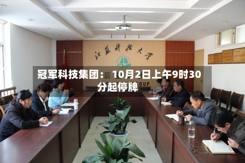 冠军科技集团： 10月2日上午9时30分起停牌-第2张图片