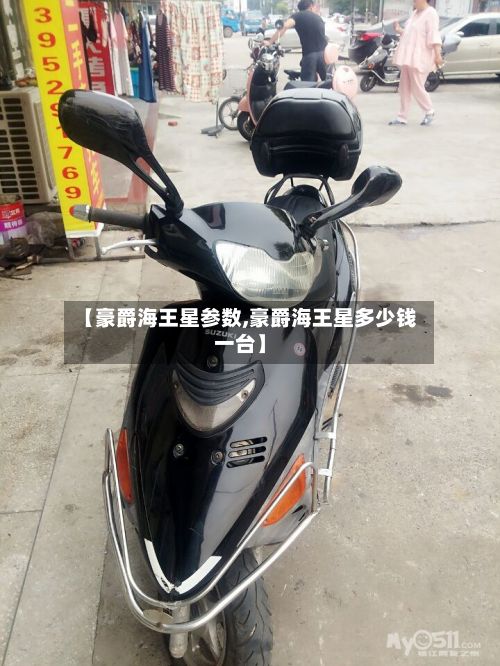 【豪爵海王星参数,豪爵海王星多少钱一台】