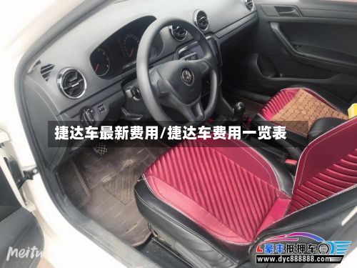 捷达车最新费用/捷达车费用一览表