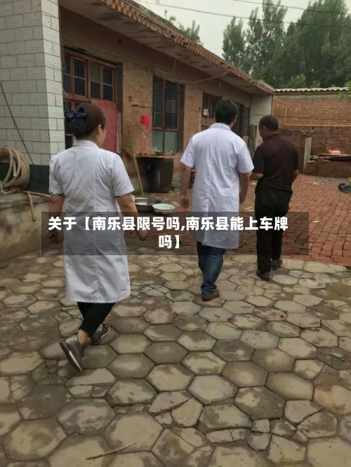 关于【南乐县限号吗,南乐县能上车牌吗】-第2张图片