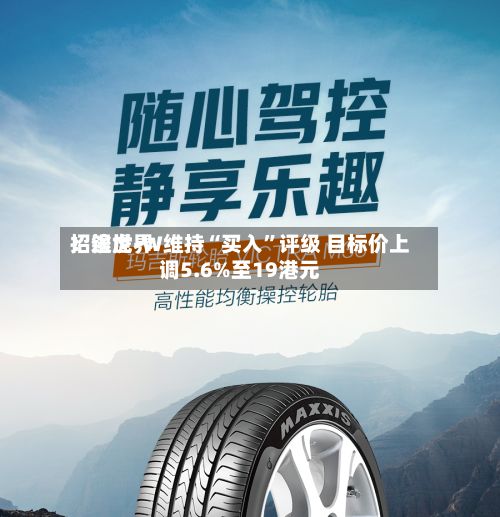 招银世界：途虎-W维持“买入”评级 目标价上调5.6%至19港元-第3张图片