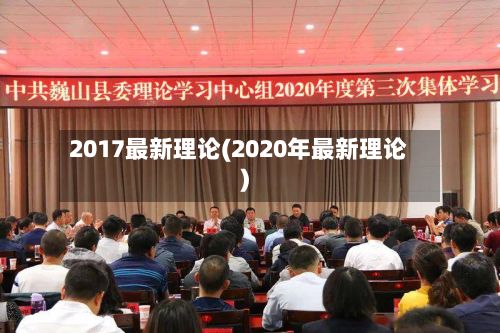2017最新理论(2020年最新理论)-第2张图片
