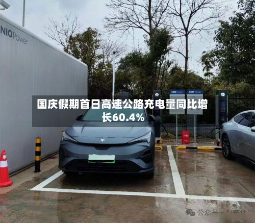 国庆假期首日高速公路充电量同比增长60.4%