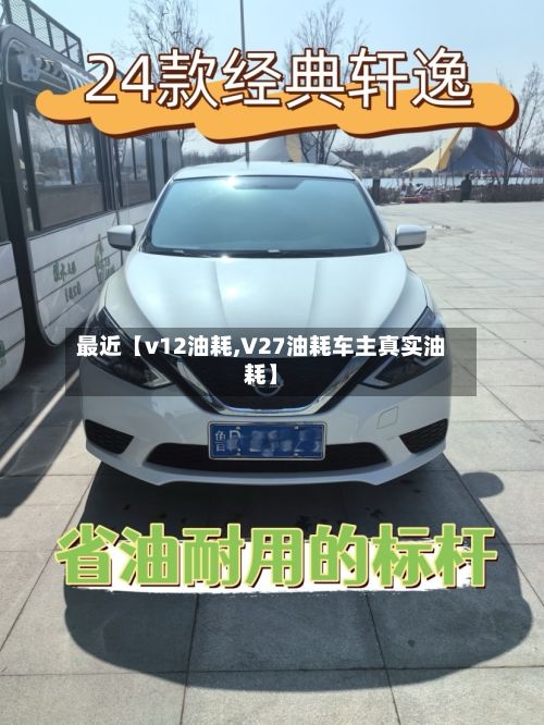 最近【v12油耗,V27油耗车主真实油耗】-第2张图片