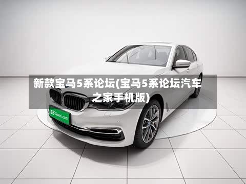 新款宝马5系论坛(宝马5系论坛汽车之家手机版)