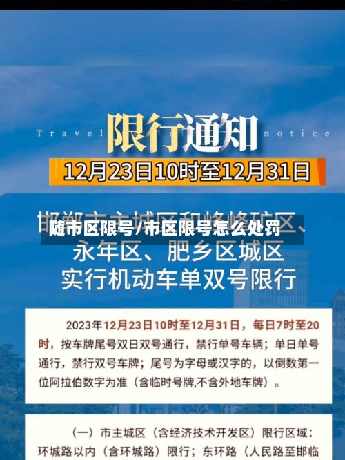 随市区限号/市区限号怎么处罚-第2张图片