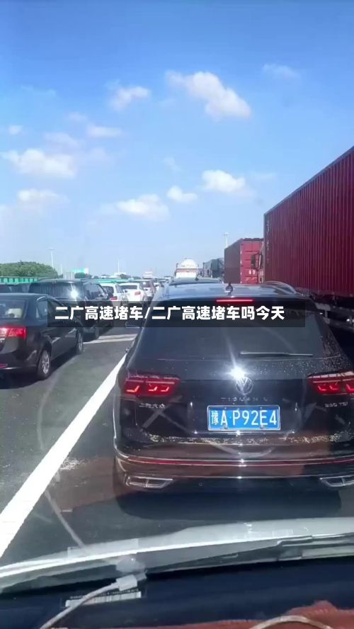 二广高速堵车/二广高速堵车吗今天-第2张图片