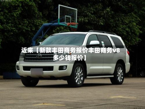 近来【新款丰田商务报价丰田商务v8多少钱报价】