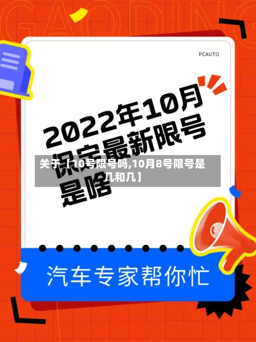 关于【10号限号吗,10月8号限号是几和几】