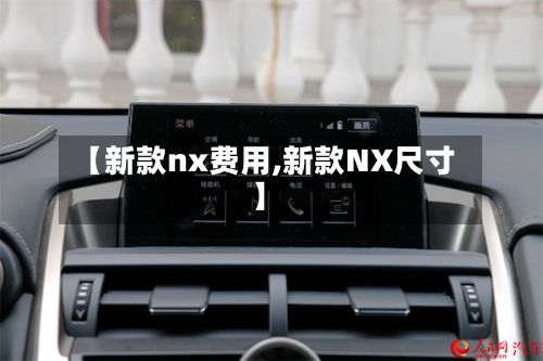 【新款nx费用,新款NX尺寸】-第3张图片