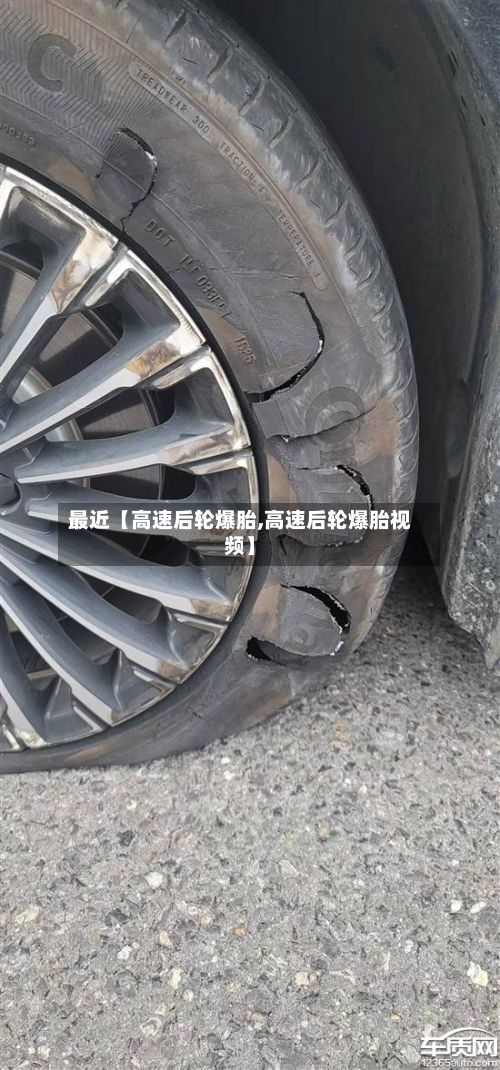 最近【高速后轮爆胎,高速后轮爆胎视频】-第2张图片