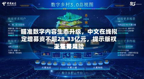 瞄准数字内容生态升级，中文在线拟定增募资不超28.33亿元，提示版权采集费用上涨等风险-第2张图片