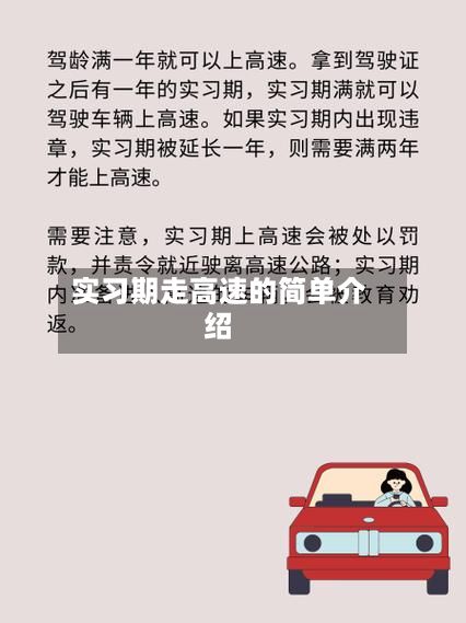 实习期走高速的简单介绍-第2张图片
