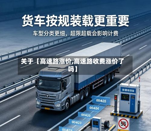 关于【高速路涨价,高速路收费涨价了吗】