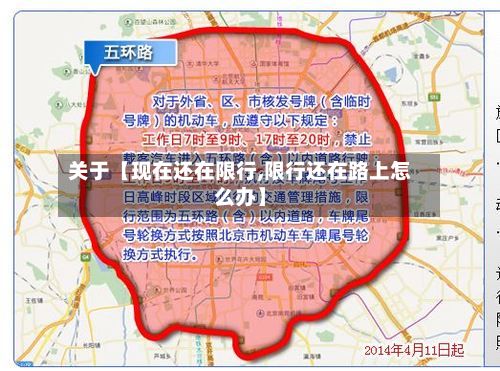 关于【现在还在限行,限行还在路上怎么办】-第2张图片