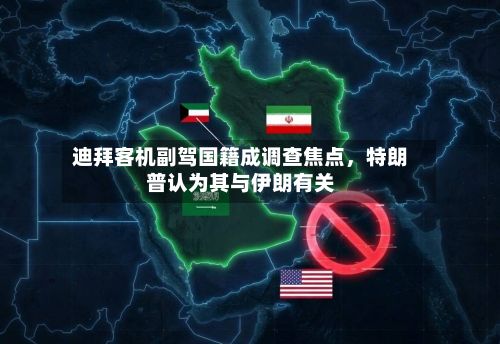 迪拜客机副驾国籍成调查焦点，特朗普认为其与伊朗有关