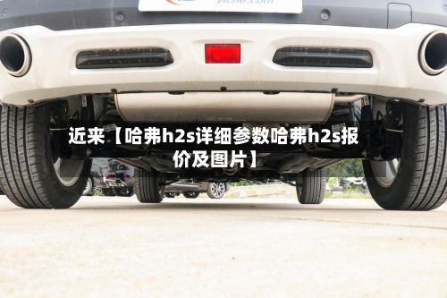 近来【哈弗h2s详细参数哈弗h2s报价及图片】