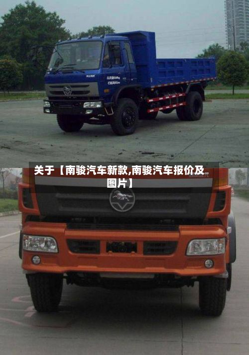 关于【南骏汽车新款,南骏汽车报价及图片】