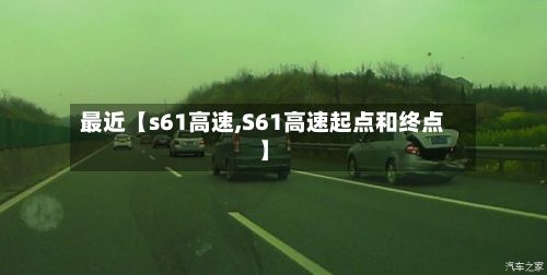 最近【s61高速,S61高速起点和终点】-第2张图片