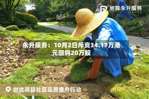 永升服务：10月2日斥资34.17万港元回购20万股