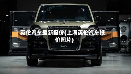 英伦汽车最新报价(上海英伦汽车报价图片)