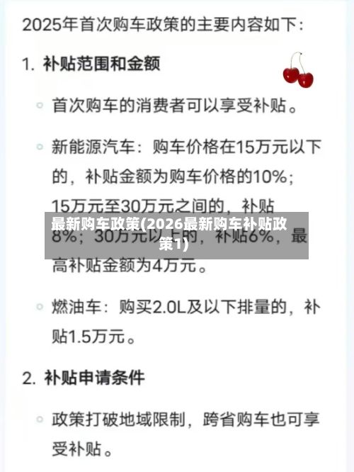最新购车政策(2026最新购车补贴政策1)-第3张图片