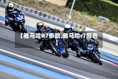 【雅马哈R7参数,雅马哈r7颜色】