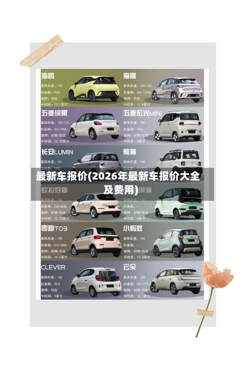 最新车报价(2026年最新车报价大全及费用)