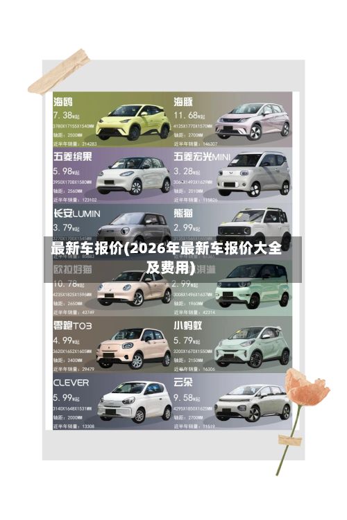 最新车报价(2026年最新车报价大全及费用)-第3张图片
