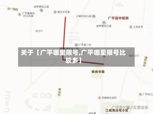 关于【广平哪里限号,广平哪里限号比较多】
