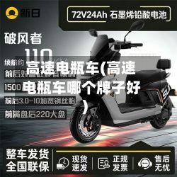 高速电瓶车(高速电瓶车哪个牌子好)