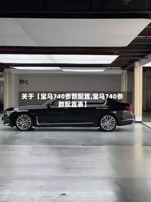关于【宝马740参数配置,宝马740参数配置表】