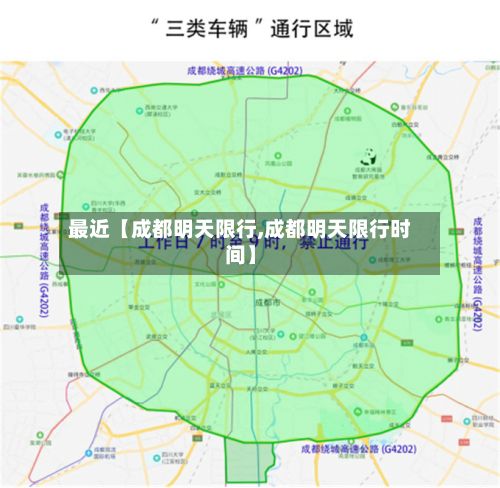 最近【成都明天限行,成都明天限行时间】