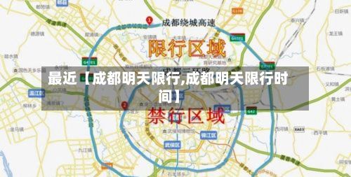 最近【成都明天限行,成都明天限行时间】-第3张图片