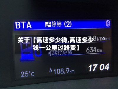 关于【高速多少钱,高速多少钱一公里过路费】-第2张图片