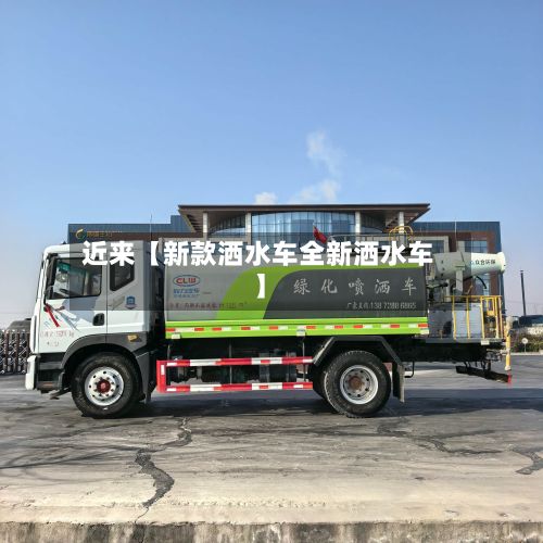 近来【新款洒水车全新洒水车】