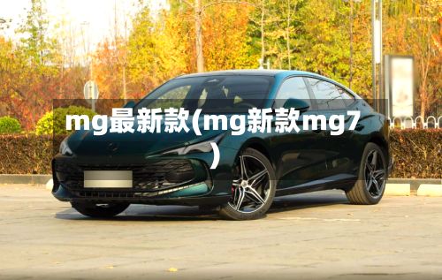 mg最新款(mg新款mg7)