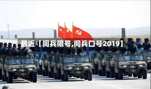 最近【阅兵限号,阅兵囗号2019】