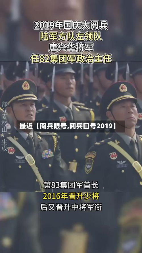 最近【阅兵限号,阅兵囗号2019】-第2张图片