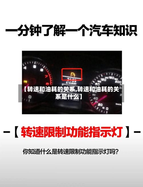 【转速和油耗的关系,转速和油耗的关系是什么】