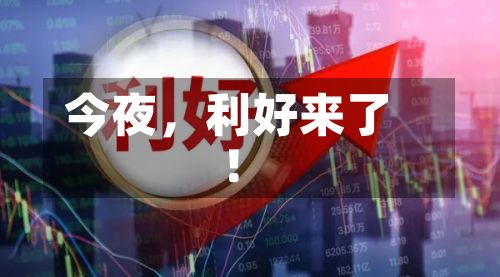 今夜，利好来了！