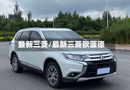 最新三菱/最新三菱欧蓝德