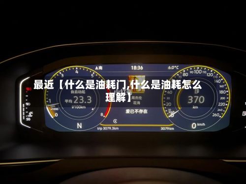 最近【什么是油耗门,什么是油耗怎么理解】-第2张图片