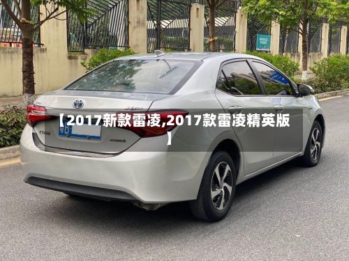 【2017新款雷凌,2017款雷凌精英版】